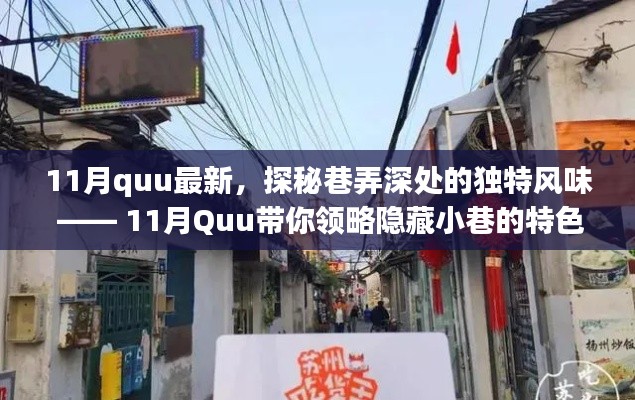 11月Quu带你探秘巷弄深处的独特风味,隐藏小巷的特色小店揭秘