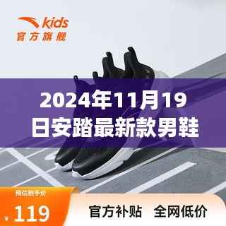2024年安踏新款男鞋运动鞋,时尚与性能的完美结合,重磅推荐