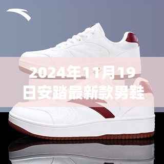 2024年安踏新款男鞋运动鞋,时尚与性能的完美结合,重磅推荐