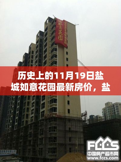 盐城如意花园，历史房价回顾与温馨日子的奇妙相遇