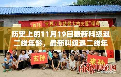 历史上的11月19日,科级退二线年龄解析与操作指南——最新政策解读及操作指南