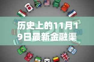 历史上的11月19日，金融领域的崭新篇章与前沿动态概览
