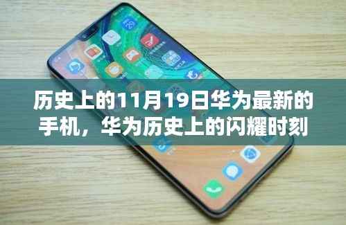 华为11月19日手机发布历程,历史上的闪耀时刻揭秘