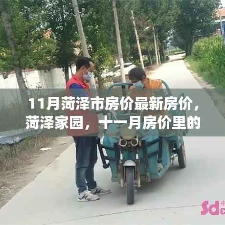 菏泽家园十一月房价温情故事,最新房价解析