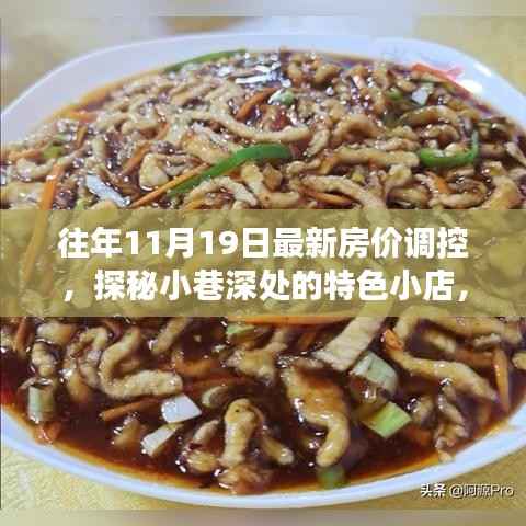 探秘小巷深处的特色小店,揭秘房价调控背后的故事与最新动态分析