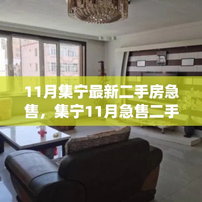 集宁11月二手房急售现象深度解析,背景、事件与影响全揭秘