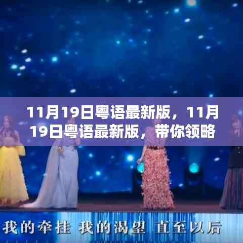 11月19日粤语最新版,全新魅力,韵味风情一览