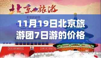北京旅游团七日游最新价格表,探寻古都风华的深度解析(11月更新)