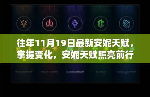 安妮天赋揭秘,掌握变化,自信前行之路