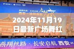 揭秘智能广场舞系统，科技赋能舞动人生，红红的日子新纪元开启！