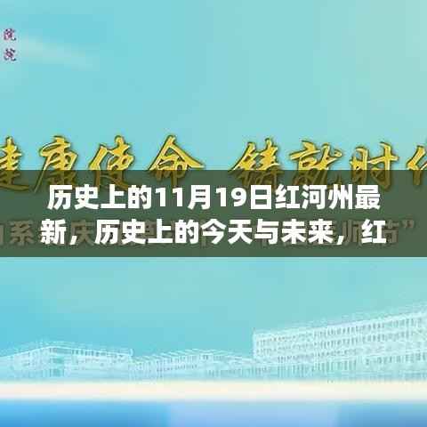 历史上的今天与未来,红河州的新篇章,塑造自信与成就之光的学习变化之路