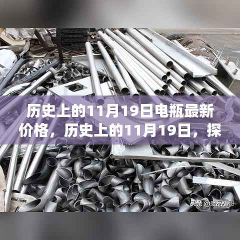 探寻电瓶最新价格背后的故事，历史上的11月19日回顾与解析