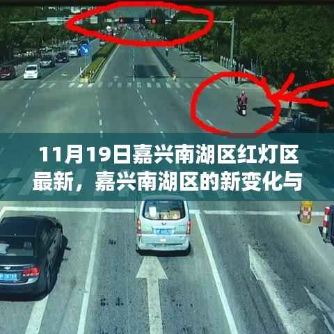 11月19日嘉兴南湖区红灯区最新,嘉兴南湖区的新变化与自我成长的奇妙旅程——从变化中学习,自信成就未来