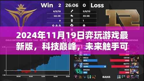 科技巅峰,未来触手可及,2024年弈游戏最新版震撼发布