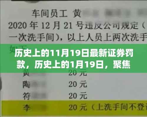 聚焦历史日期下的证券罚款事件,11月19日与1月19日的最新罚款回顾