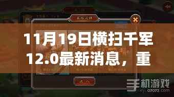 11月19日横扫千军12.0重磅更新动态揭秘