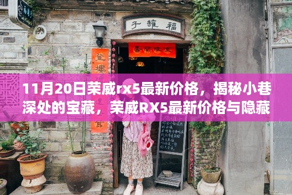 揭秘荣威RX5最新价格与隐藏特色小店故事,小巷深处的宝藏之旅