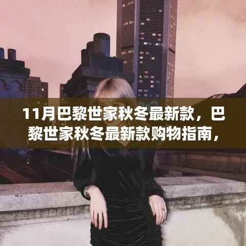 巴黎世家秋冬最新款时尚探索指南,带你领略时尚之旅的购物指南