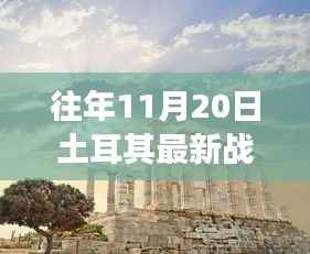 往年11月20日土耳其最新战况深度解析与立场探讨，观点阐述及实时更新报告