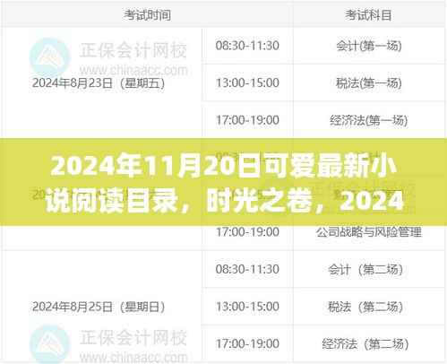 时光之卷,最新小说阅读目录回眸与时光之旅(2024年11月20日)