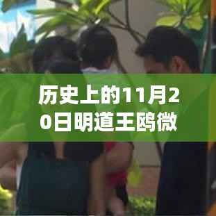 明道王鸥微博最新动态,励志之旅,塑造自信与成就感的历程(历史上的今天)