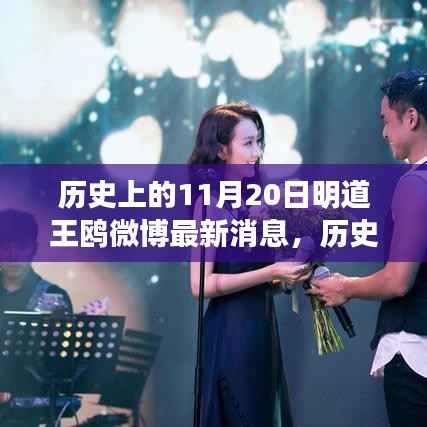 明道王鸥微博最新动态,励志之旅,塑造自信与成就感的历程(历史上的今天)