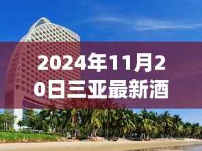 2024年三亚最新酒店预订攻略,从零开始,轻松掌握三亚酒店预订每一步