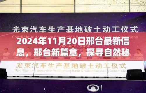 心灵探寻之旅启程，邢台自然秘境新篇章揭秘（邢台最新资讯）