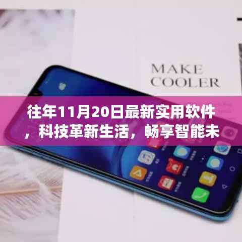 科技革新生活,最新实用软件亮相11月20日,畅享智能未来体验之旅