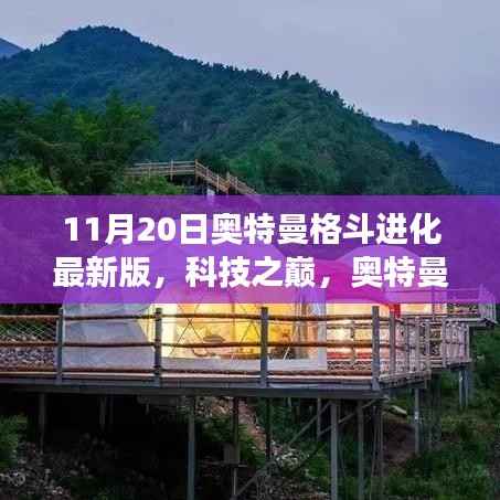 奥特曼格斗进化最新版,科技之巅的沉浸式体验,引领时代潮流