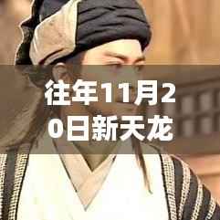 新天龙八部主题曲回顾,江湖梦与辉煌历程的深远影响