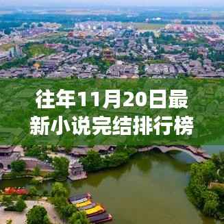 历年11月20日小说完结排行榜回顾,时代印记与文化脉动当日榜单盘点