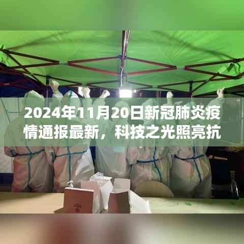 科技之光照亮抗疫之路,智慧抗疫宝全新升级引领疫情防控新时代(最新通报)