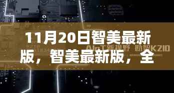 智美最新版全面评测与深度解析,11月20日更新亮点解析