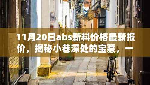 揭秘特色小店,最新ABS新料价格动态,小巷深处的宝藏资讯