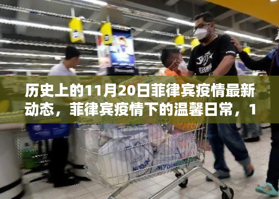 历史上的11月20日菲律宾疫情最新动态,菲律宾疫情下的温馨日常,11月20日的特殊记忆