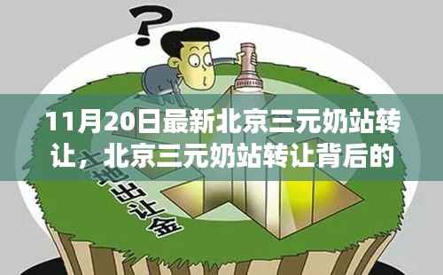 北京三元奶站转让背后的励志故事,变化孕育自信与成就感
