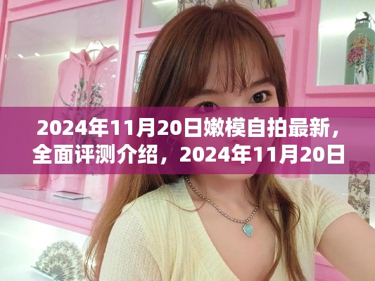 2024年嫩模自拍全新评测,产品特性与独特体验一览