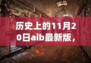 探秘小巷深处的隐藏瑰宝,历史上的 11 月 20 日 AI 特色小店的奇妙邂逅
