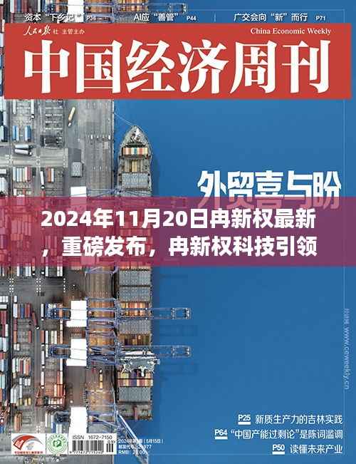 冉新权科技引领未来,全新高科技产品惊艳亮相的震撼时刻(2024年11月20日)