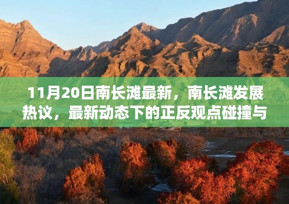 南长滩最新发展动态热议,正反观点碰撞与个人立场阐述