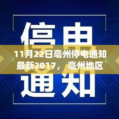 亳州地区最新停电通知,了解停电安排,确保无忧生活(日期,2017年11月)