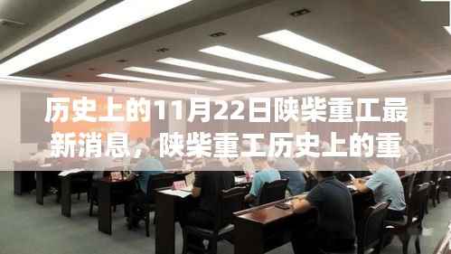 揭秘陕柴重工的历史变迁，十一月二十二日的辉煌时刻回顾