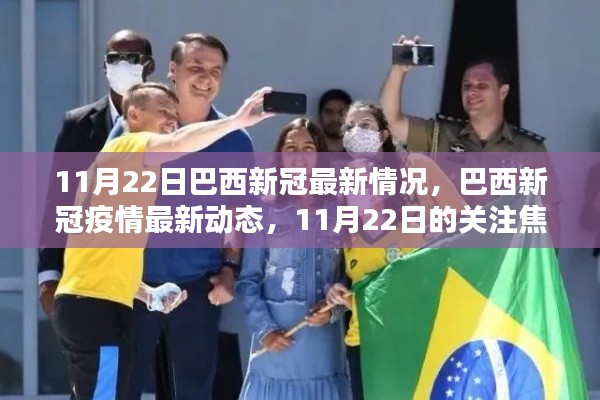 巴西新冠疫情最新动态,11月22日焦点关注巴西疫情状况
