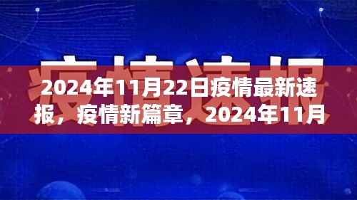 疫情新篇章,2024年11月22日最新疫情速报