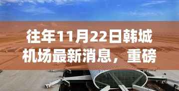 韩城机场新航科技利器揭秘,引领智能航空新时代的革新之作重磅发布!