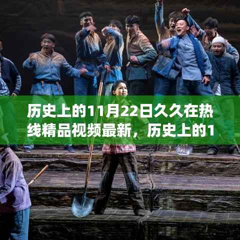 历史上的11月22日久久在热线精品视频最新,历史上的11月22日,久久在热线精品视频的回顾与展望