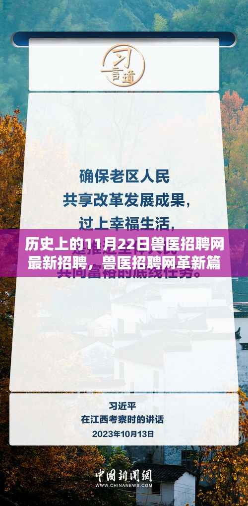 兽医招聘网革新篇章,智能匹配新时代,科技重塑招聘体验,纪念历史上的重要时刻——11月22日最新招聘启事