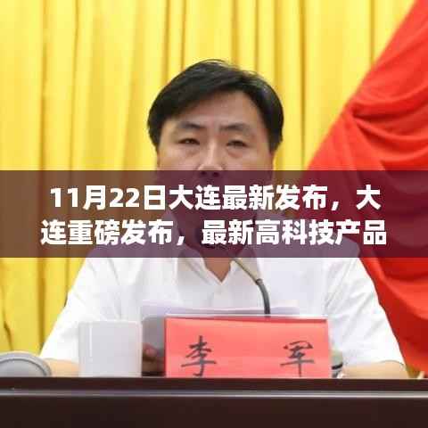 大连最新高科技产品发布,引领未来生活潮流,感受前所未有的科技魅力