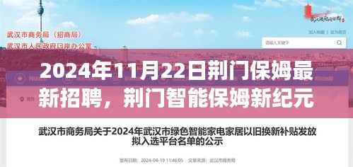 荆门智能保姆招聘启事,体验科技重塑家政服务之旅